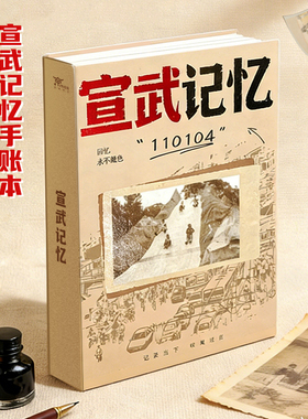 京味拾光宣武记忆手账本盖章本怀旧纪念礼物