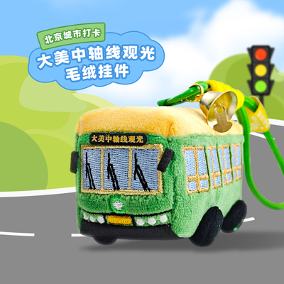北京中轴线铛铛车毛绒挂件冰箱贴