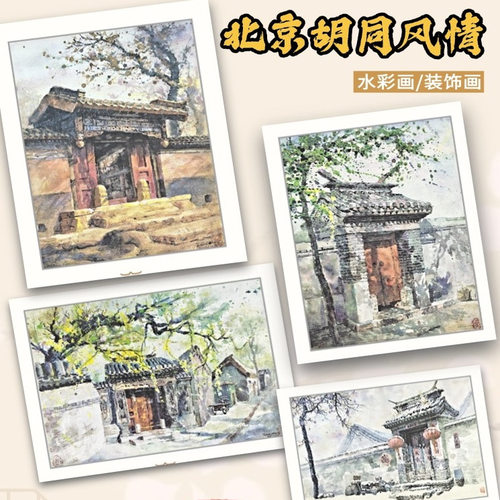 北京的门水彩装饰画旅法画家作品