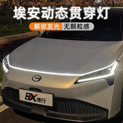 广汽埃安Splus魅580贯穿灯动态扫描氛围灯迎宾灯改装配件埃安y