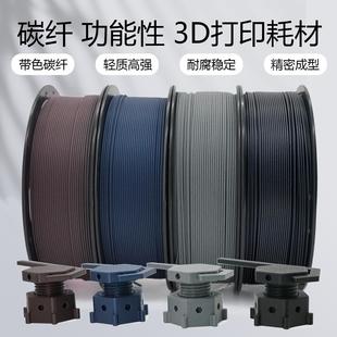 FDM3D打印机耗材PLA碳纤维耗材petg玻纤材料1KG3D打印机耗材