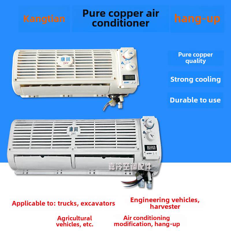 康天空调挂车挖掘机空调纯铜挂车改装空调蒸发器Rv改装