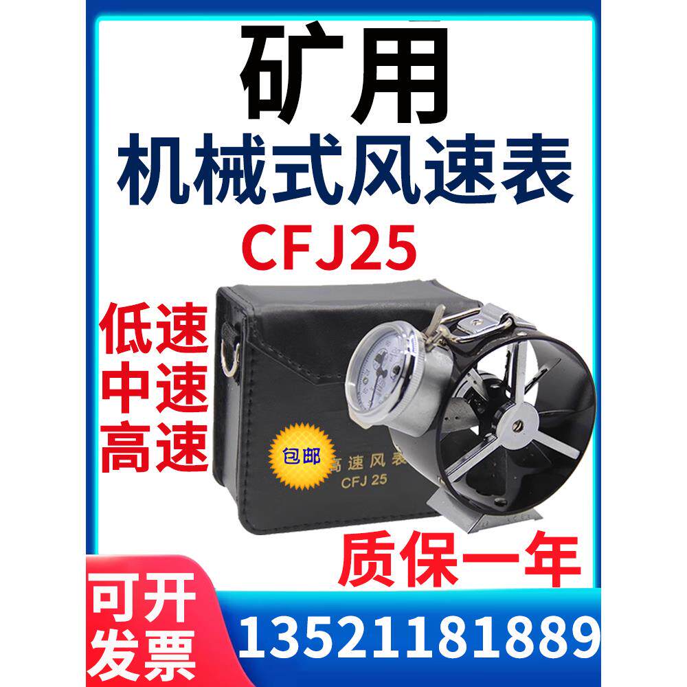 CFJD25/5煤矿电子式风表CFJ10/25矿用机械风表低中高速风速仪秒表