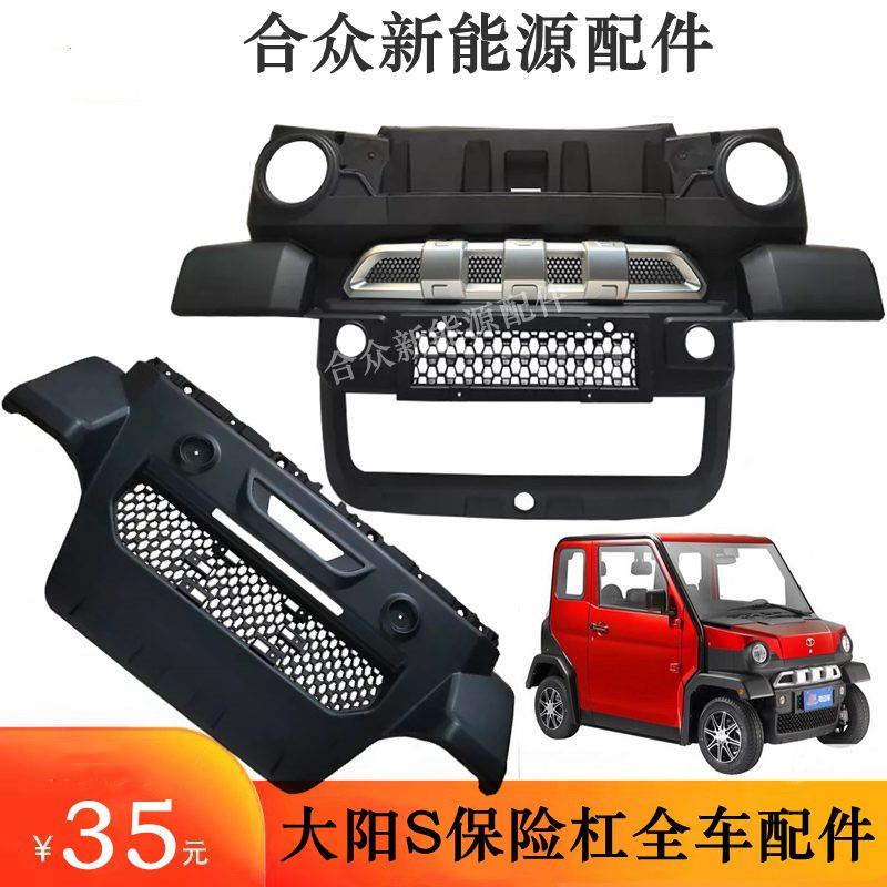 大阳S系前保险杠CHOK巧客四座后保险杠后杠下部电动四轮全车配件