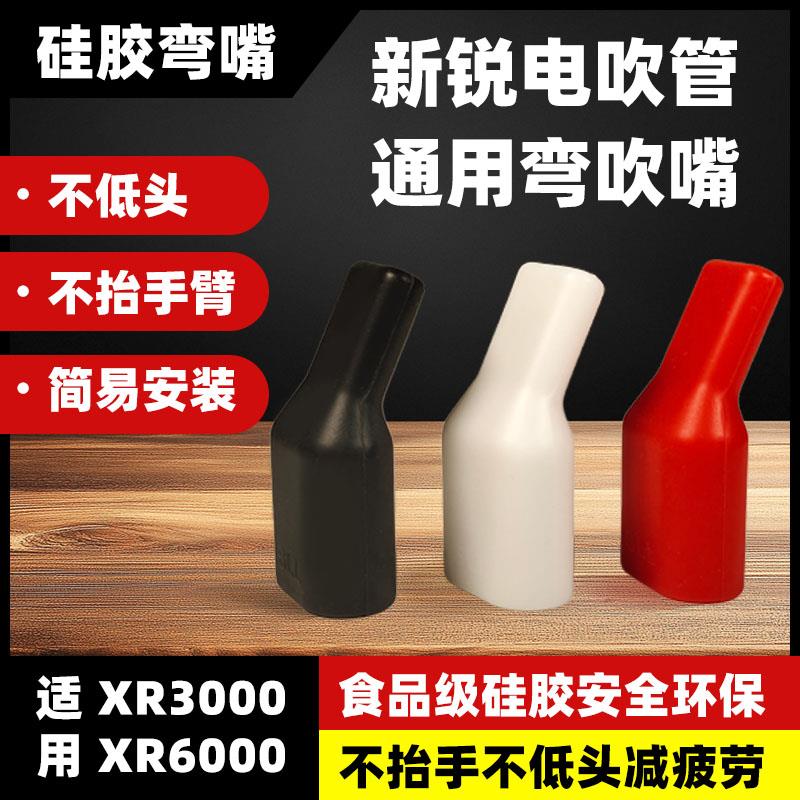 Sierra弯头吹嘴SierraXR3000/XR6000电吹管通用弯嘴食品级矽胶嘴