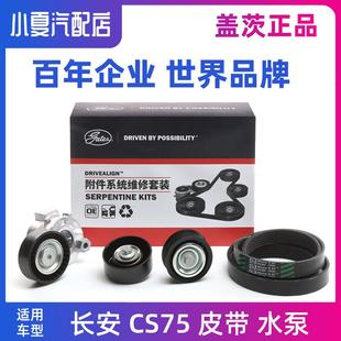 适配长安CS75 14-17款1.8T2.0L正时皮带套装发电机皮带张紧轮水泵