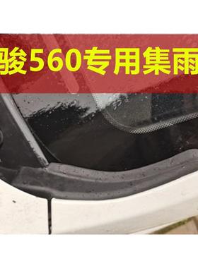适用宝骏汽车配件大全56015-17款安装前挡风玻璃边角导流槽集雨板