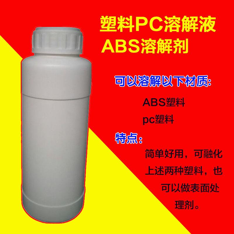 塑料溶解液体PC融化ABS溶解药剂塑胶抛光剂汽车尾灯分离清除清洁
