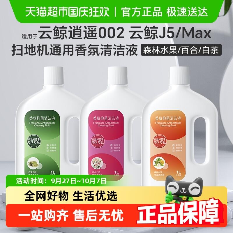 适用于云鲸逍遥002扫地机香氛清洁液J5/Max地面抑菌清洗剂配件