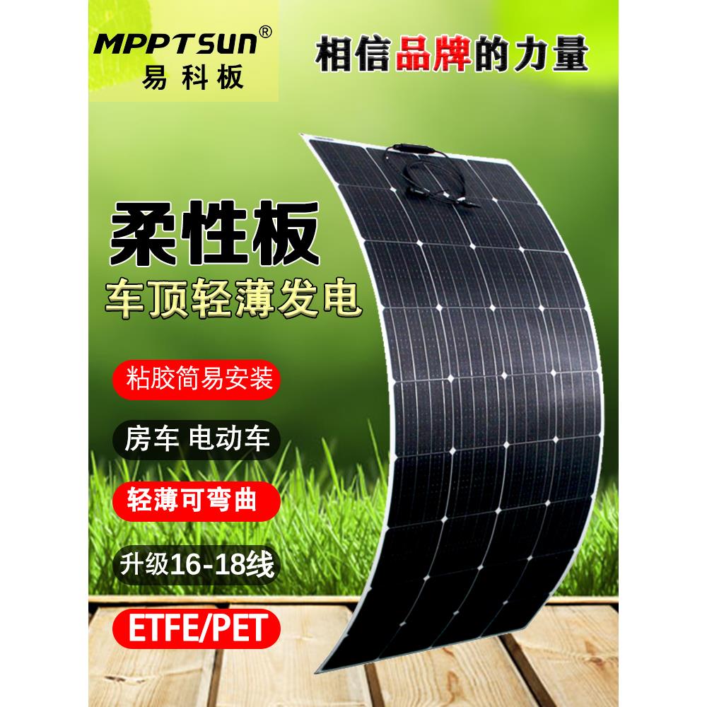易科100w半柔性太阳能电池板软车顶用光伏发电动车房车充电户外