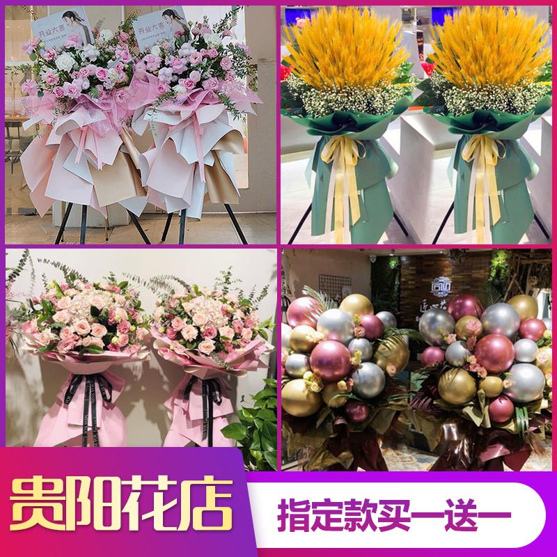 贵阳开业花篮鲜花气球大麦麦穗同城云岩区南明区白云乌当花溪速递