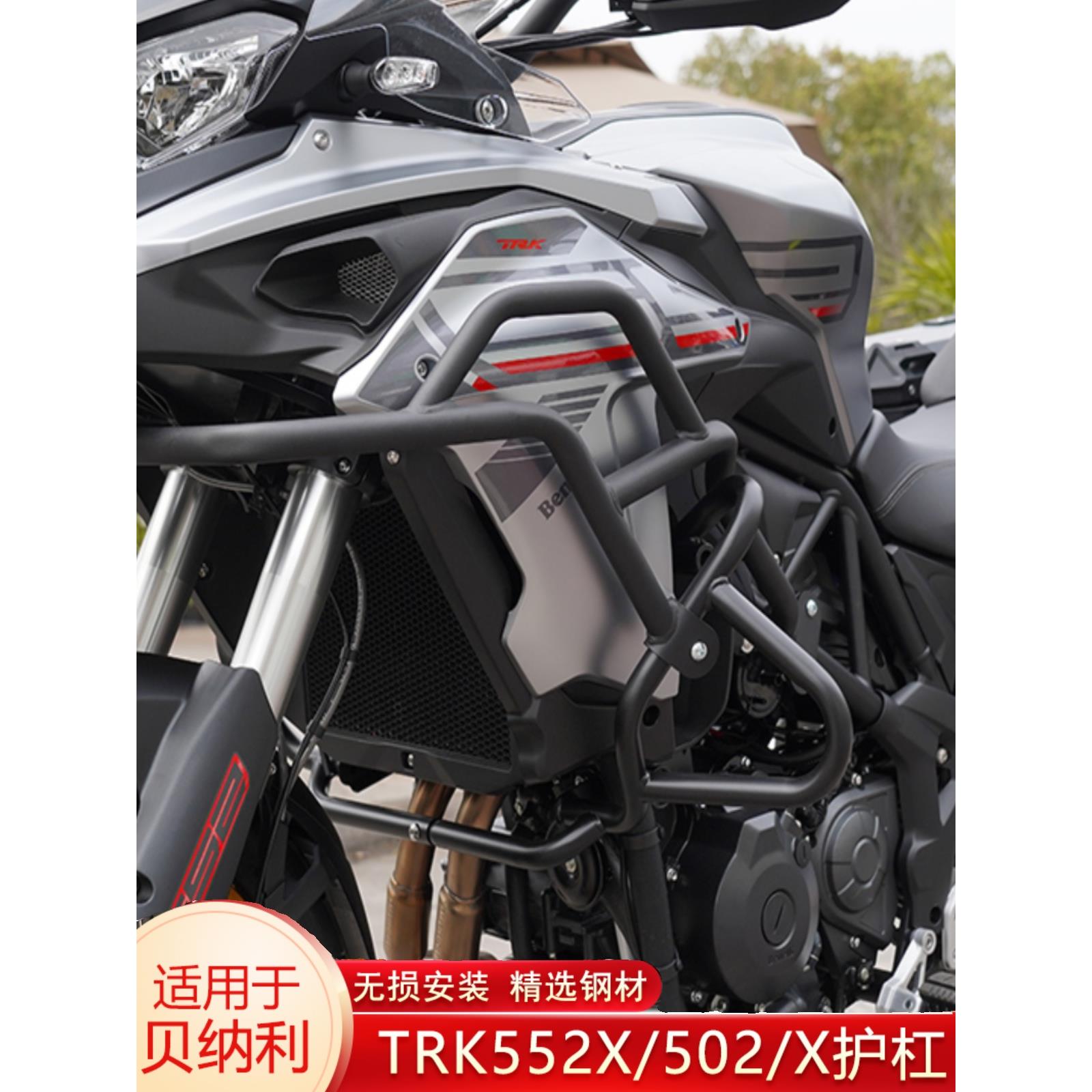 适用贝纳利trk502x护杠改装新款552x保险杠金鹏502护杠防摔竞技杠