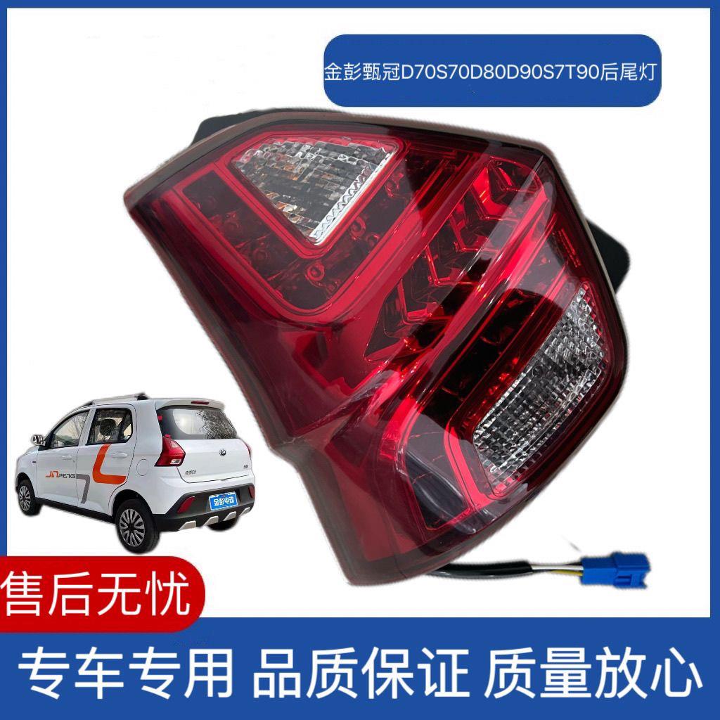 金彭D70S70D80D90S7T90后尾灯甄冠后尾灯金彭新能源电动车后尾灯