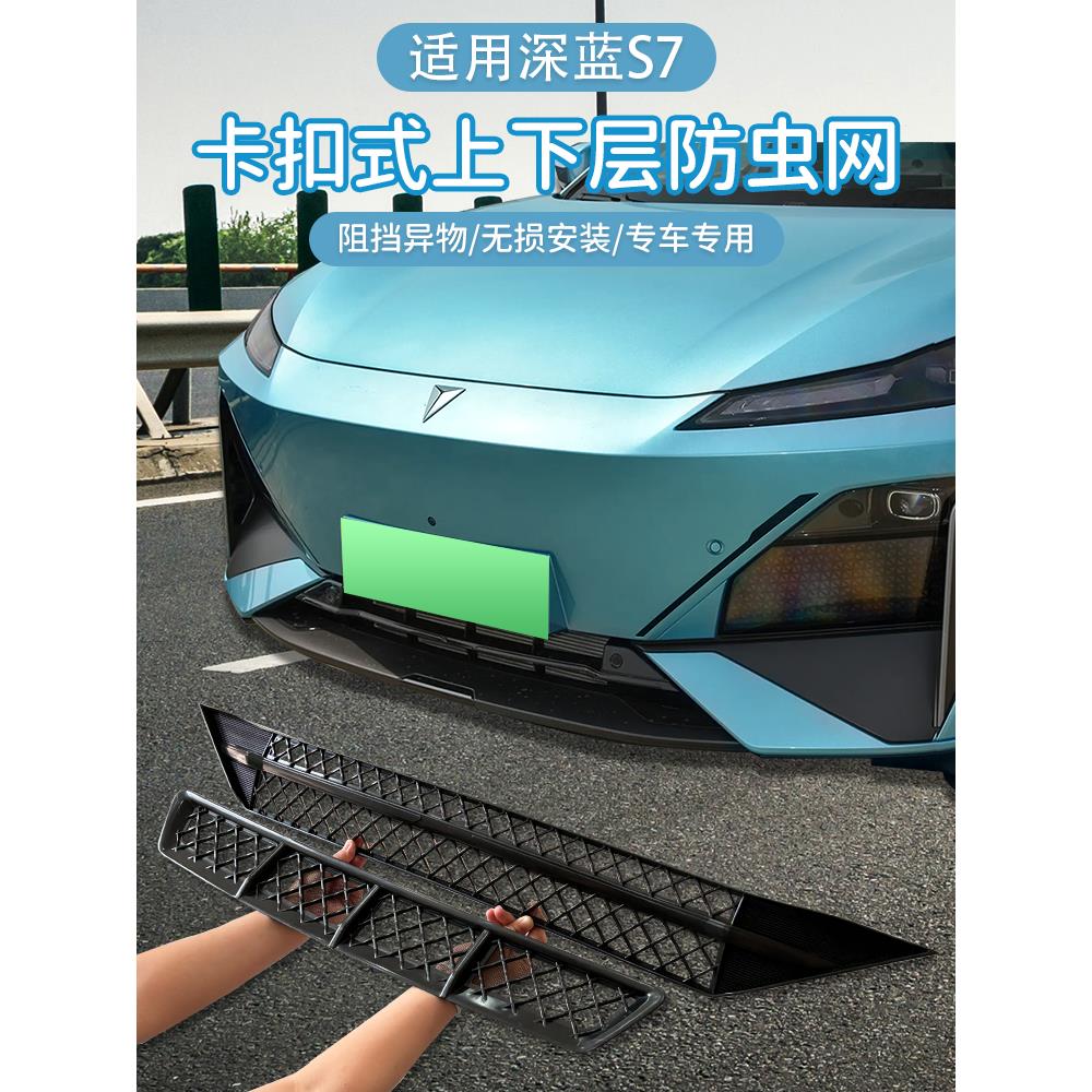 适用于长安深蓝S07专用S7防虫网中网改装配件饰汽车用品大全
