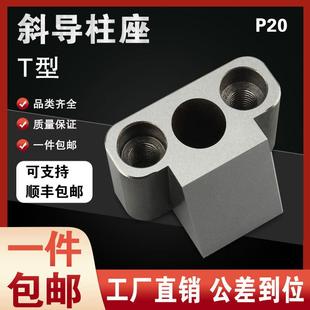 注塑模具配件 斜导柱固定座T型斜导柱座斜度16-22铲基标准件