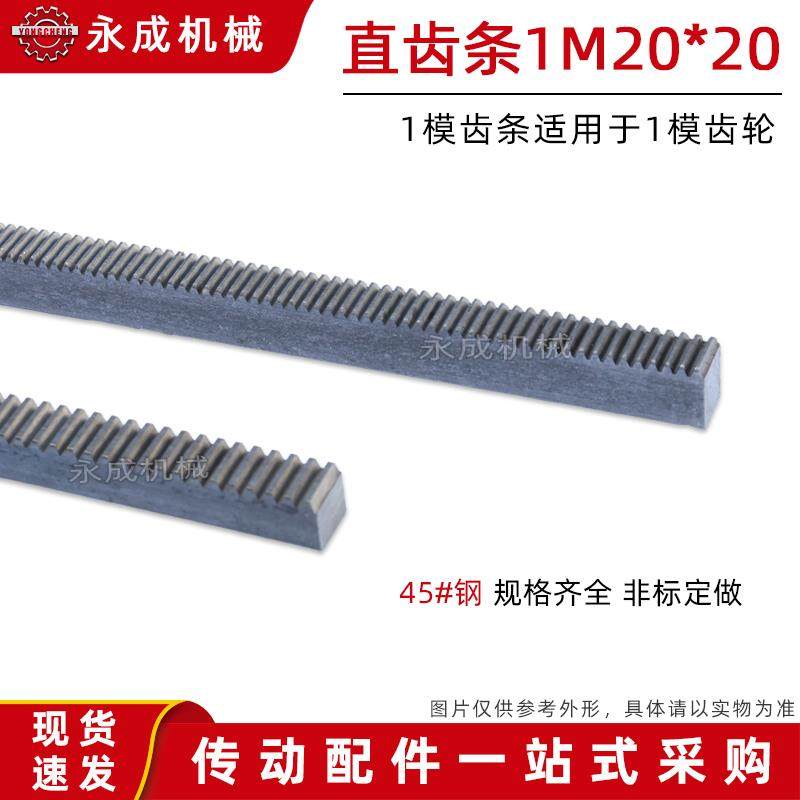 正齿条 直齿条 1模 1M*20*20*1000mm 配1模齿轮用 1M 齿条 45#钢
