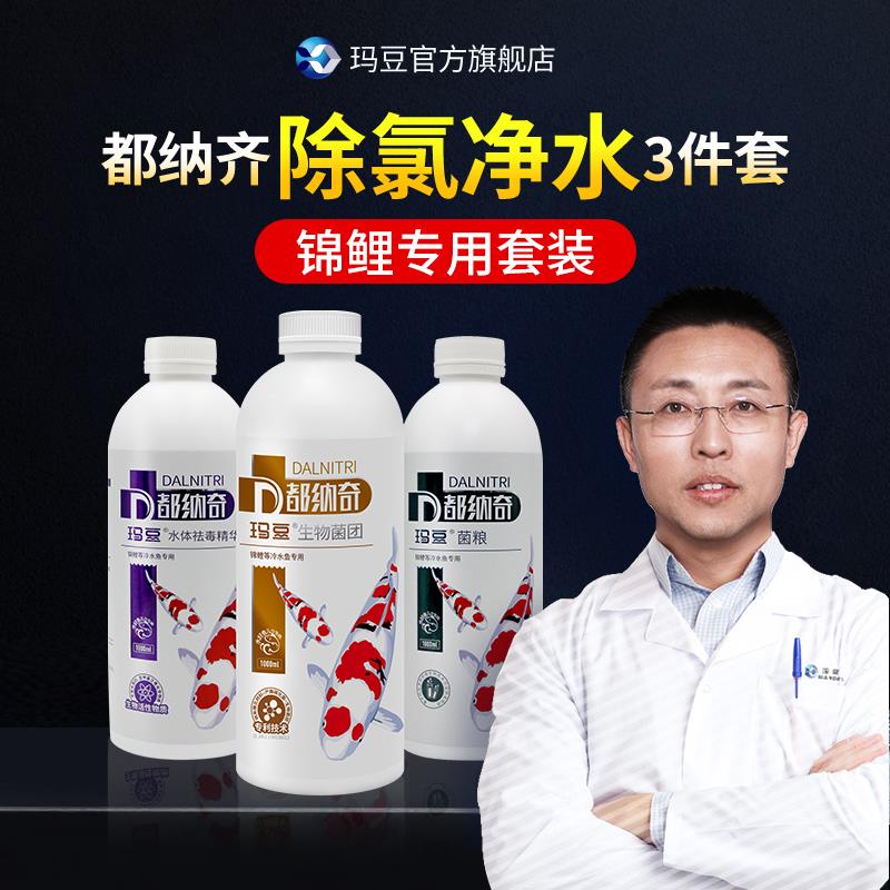 玛豆都纳奇锦鲤硝化细菌鱼缸用净水剂免困水除氯剂水质稳定剂套装