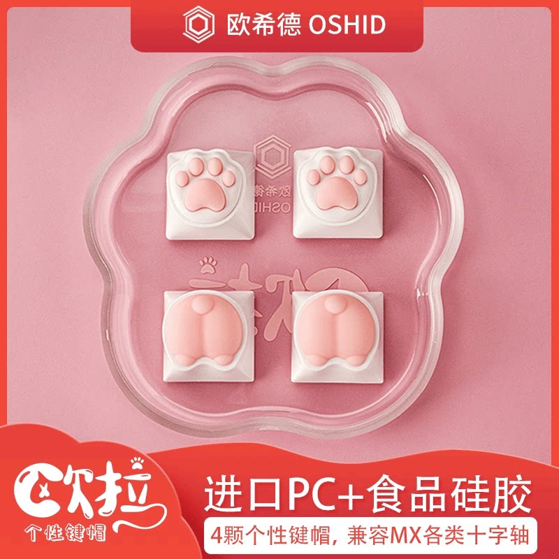 欧希德猫爪猫屁屁键帽可爱风粉色个性女生硅胶软弹手感机械键盘
