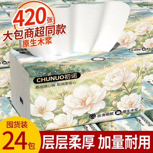 420张大包抽纸整箱家庭实惠装家用餐巾纸面巾纸擦手卫生纸84抽