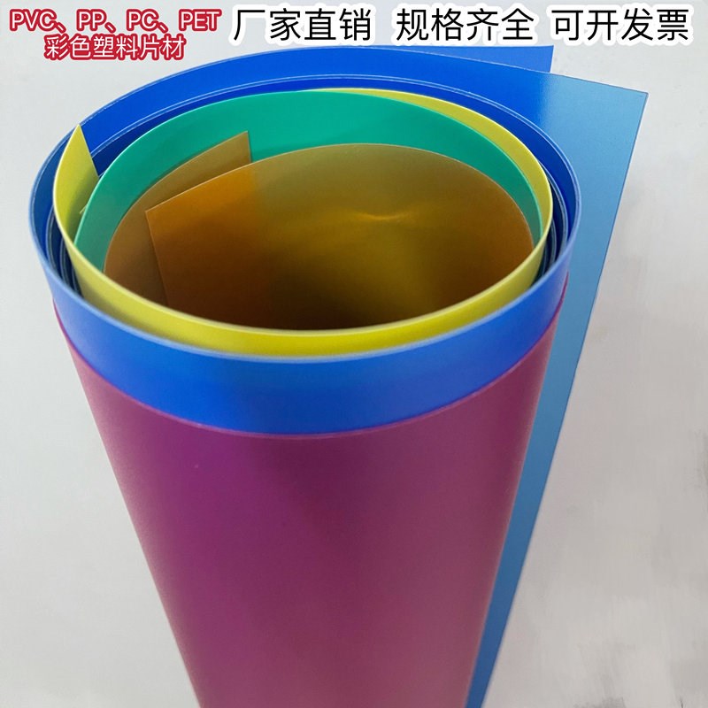 热销pvc彩色片材透明pvc薄片影片塑料片pp磨砂片材尺寸任意切割可
