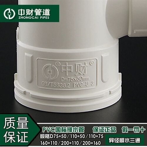 热销中财PVC排水管下水管管件排水配件等径顺水三通异径三通D50-D