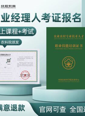 农业经理人证书培训农科院高级农业农村职业经理人证职业技能培训
