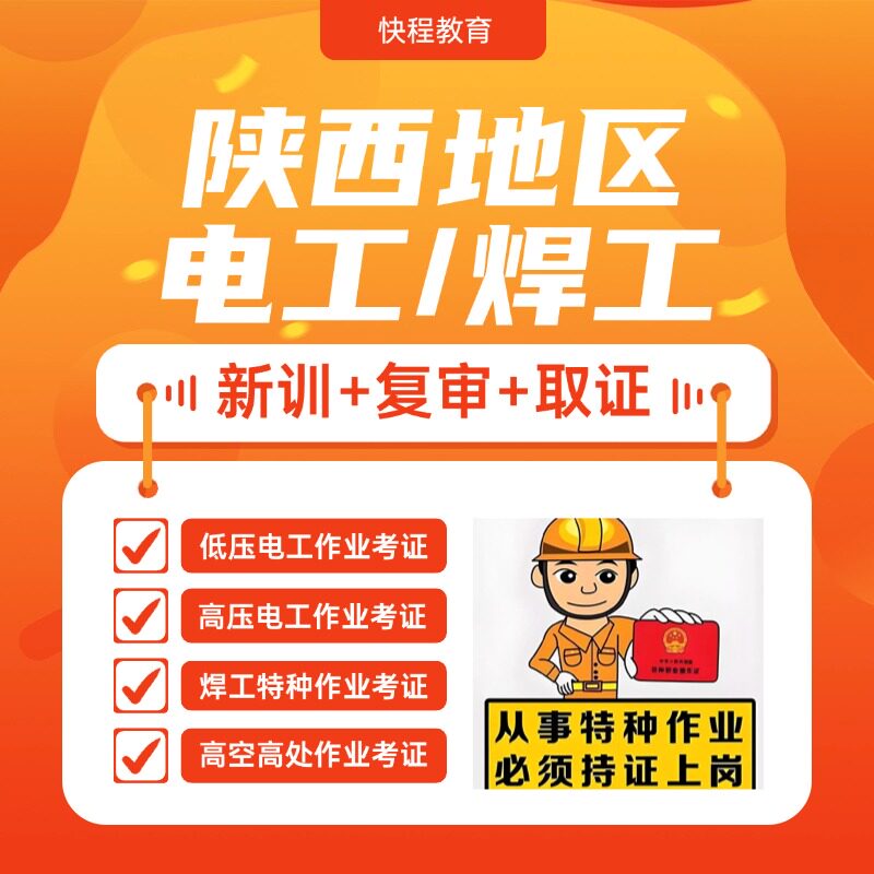 〖陕西西安〗电工焊工考证报名|高空高处作业培训|特种操作证复审