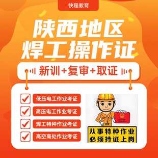 〖陕西西安〗焊工培训考证|成都焊工上岗考试报名|操作证复审年审