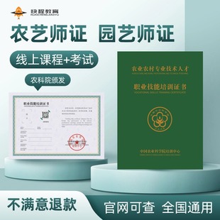 农艺师证高级园艺师证书培训考试园林农业类证书职业技能培训认证