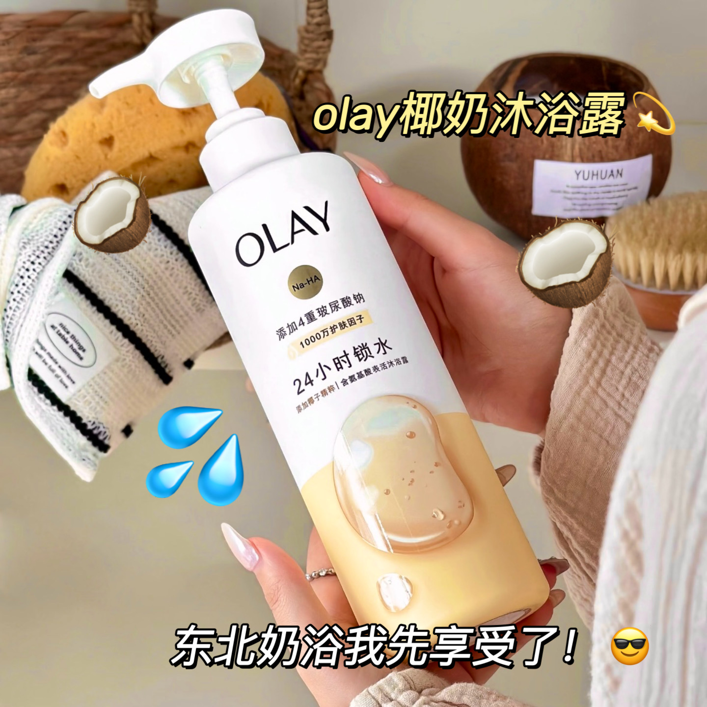 olay玉兰油椰奶滋润保湿沐浴露
