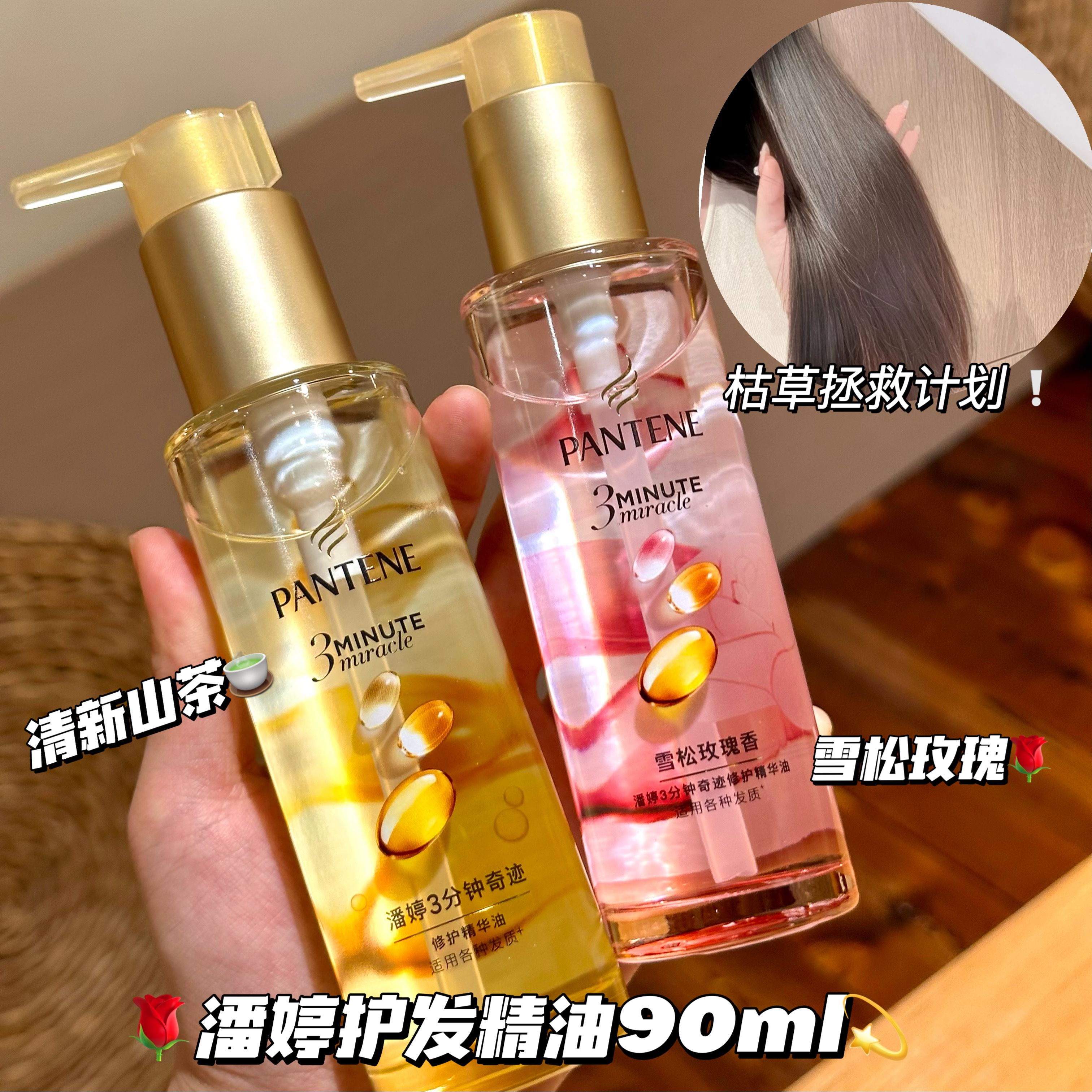 假一赔十！潘婷护发精油玫瑰精油