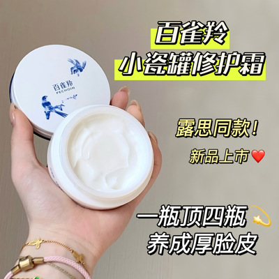 【露思同款】百雀羚小瓷罐修护霜