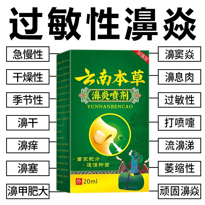 云南本草鼻通喷剂通鼻抑菌鼻炎喷剂过敏性鼻塞鼻干鼻痒打喷嚏流涕