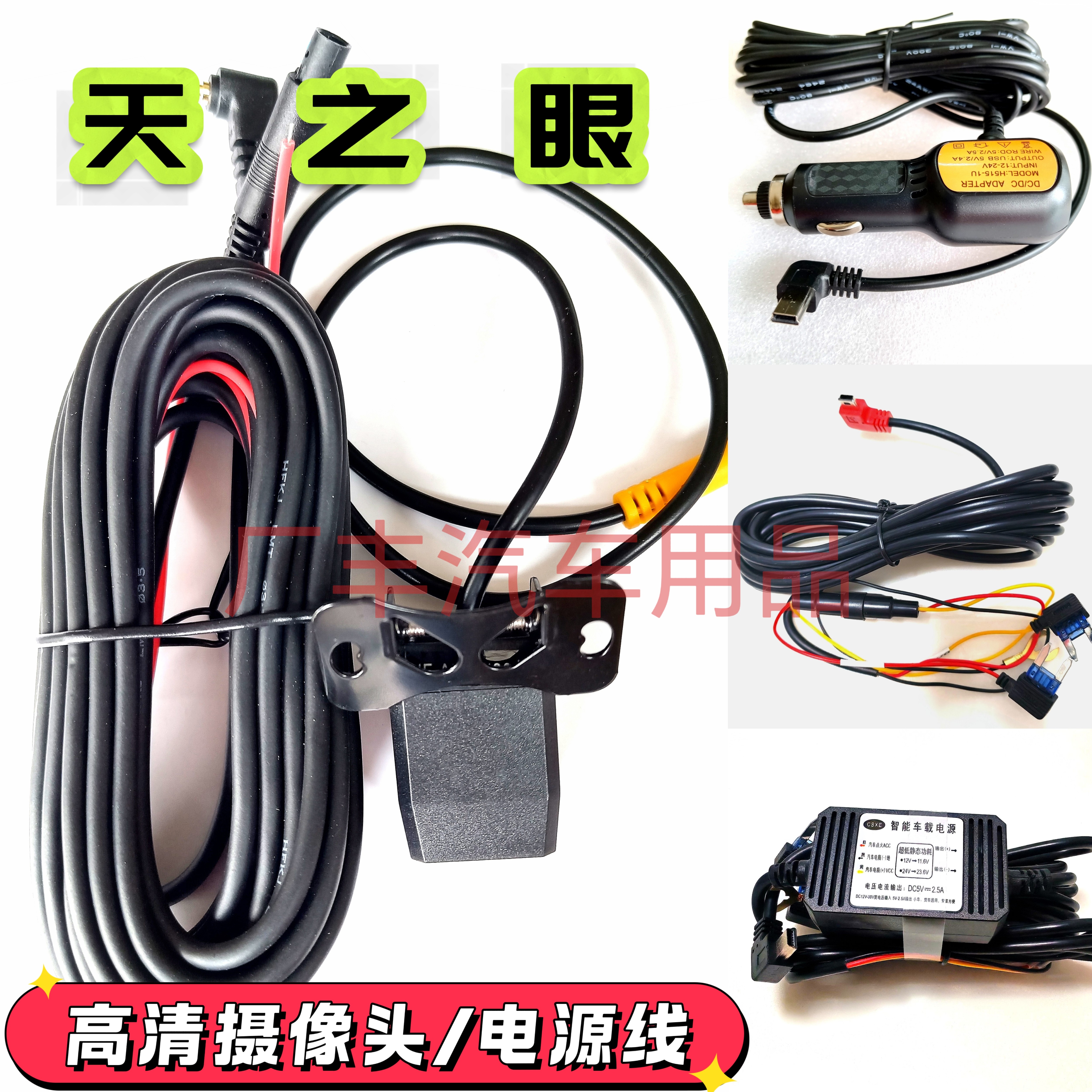 天之眼q3q5q7q9q12q15行车记录仪降压电源线高清夜视后摄像头
