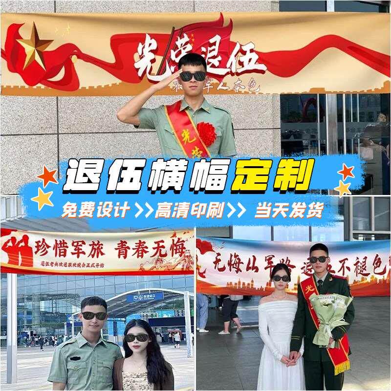 光荣退伍横幅定制欢送老兵旗帜聚会退休标语旗子军人退役条幅新品