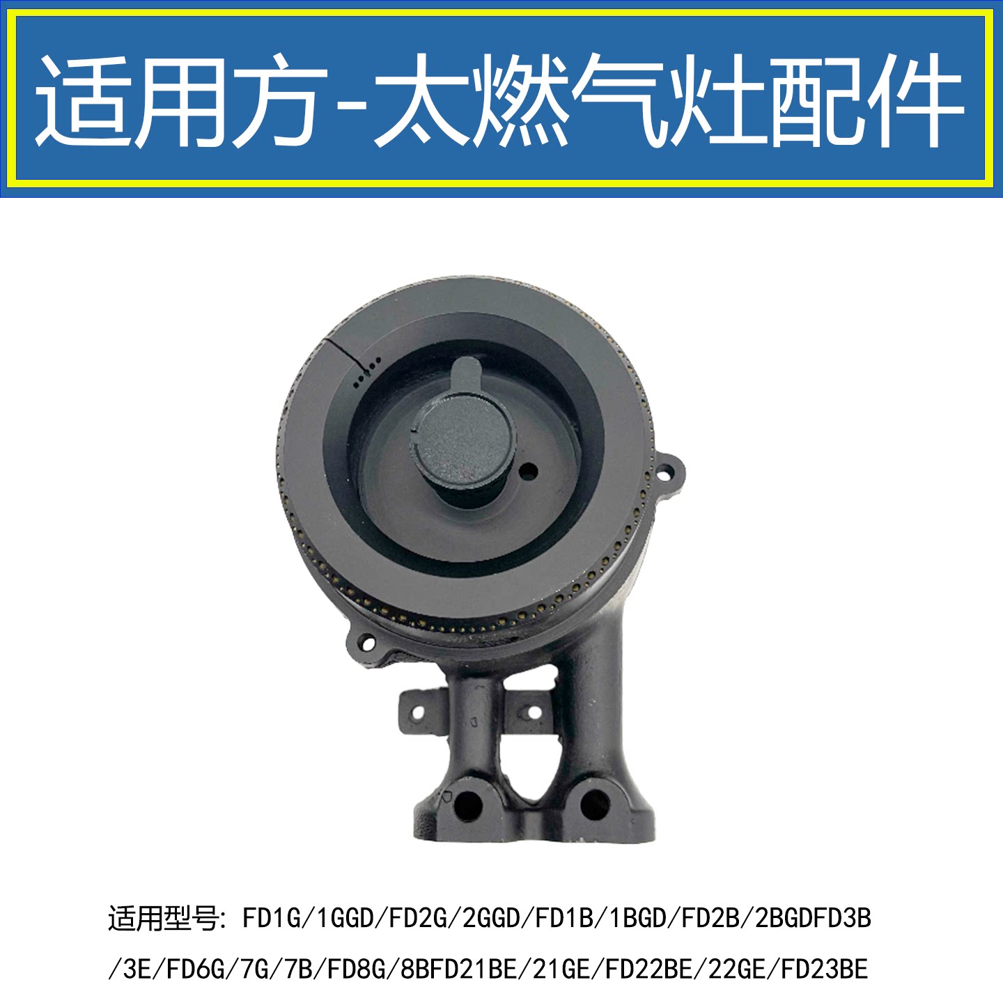 适用方太燃气灶配件FD1B FD2B FD6G FD21BE FD23BE火盖炉头分火器