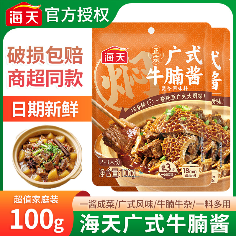 海天广式牛腩酱100g广式牛腩煲