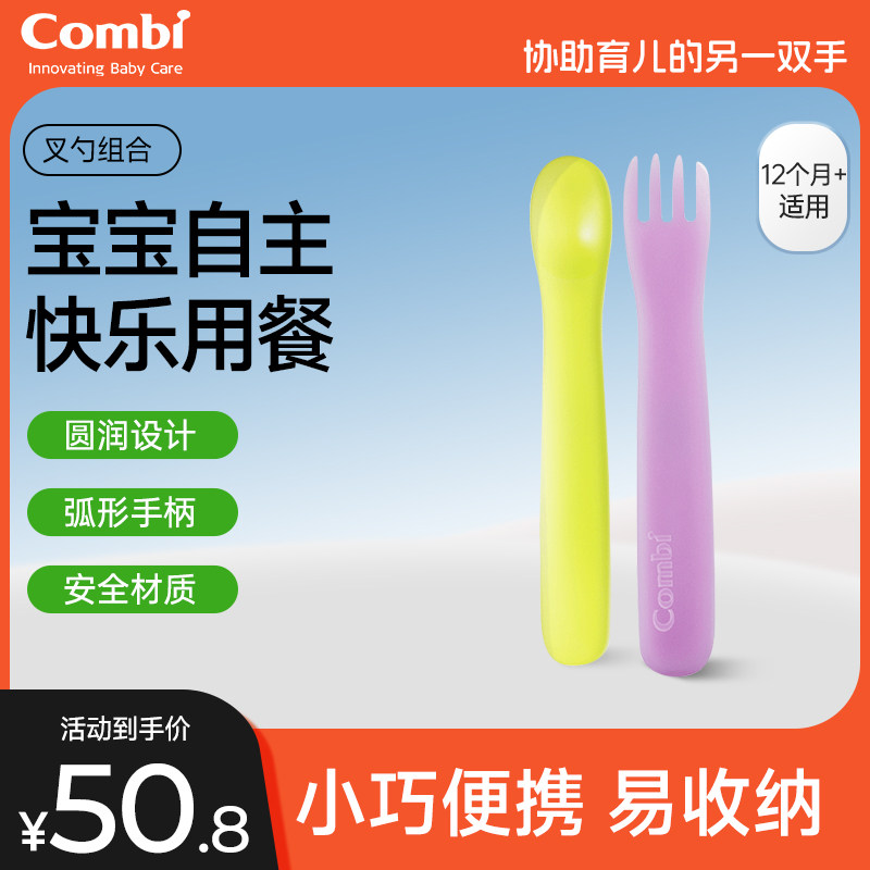 Combi康贝叉勺组合婴儿学吃饭宝宝自主进食辅食勺子儿童餐具套装
