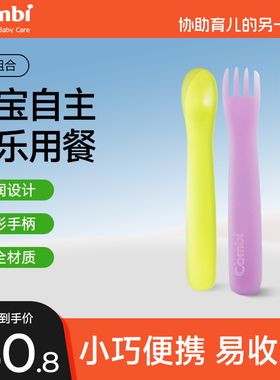 Combi康贝叉勺组合婴儿学吃饭宝宝自主进食辅食勺子儿童餐具套装