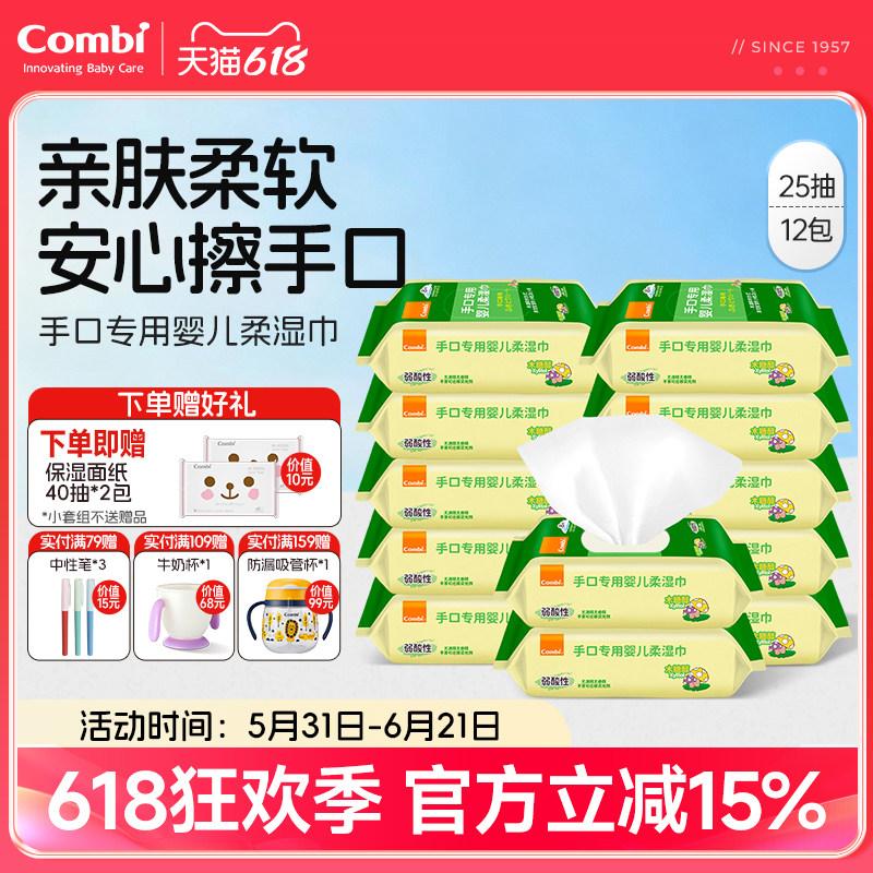 Combi康贝婴儿湿巾宝宝新生儿手口专用儿童湿纸巾小包25抽便携装