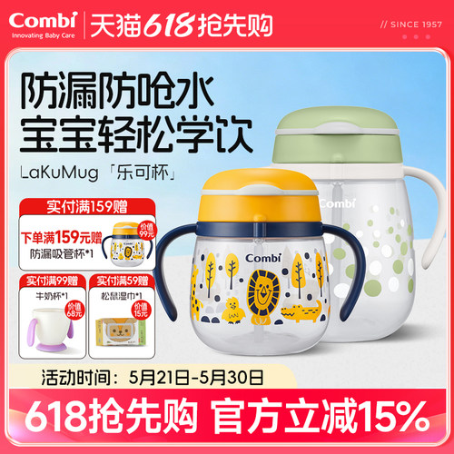 康贝LakuMug系列防漏吸管杯