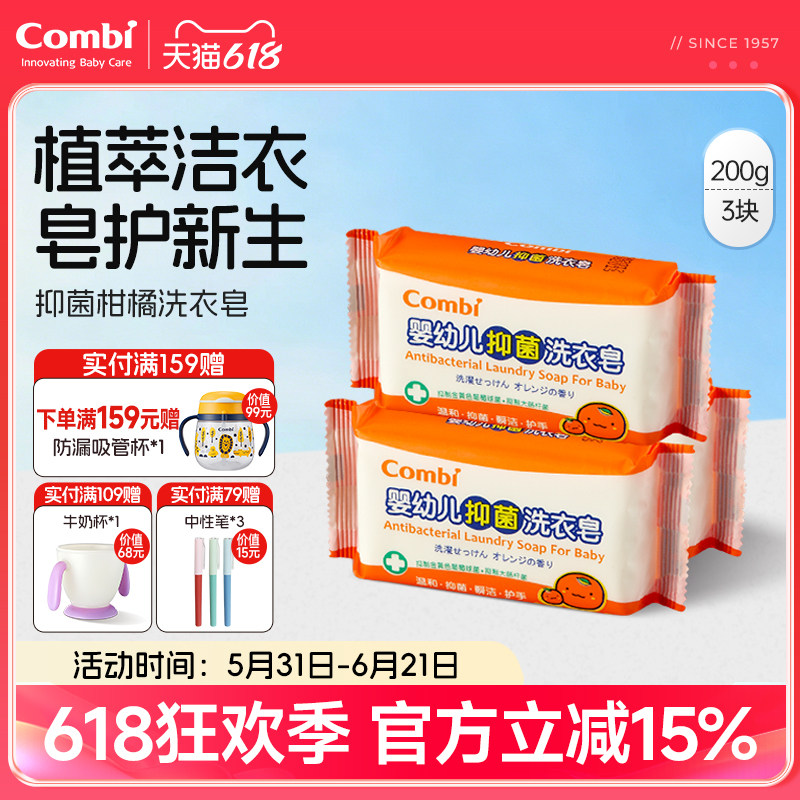 Combi康贝婴幼儿抑菌洗衣皂200g新生儿植萃温和洗护宝宝专用去污