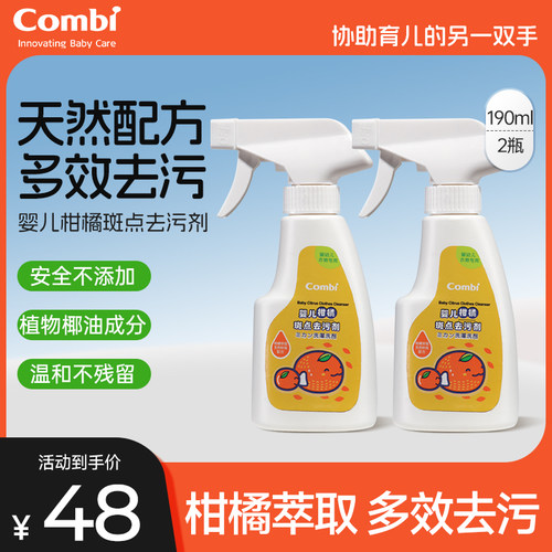 Combi康贝婴儿柑橘斑点去污剂190ml天然配方多效去污除菌宝宝专用