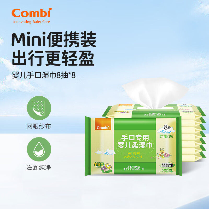 康贝婴儿手口湿巾8抽便携装