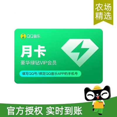 QQ音乐豪华绿钻会员1个月月卡官方充值QQ WX充值提前绑定手机号农