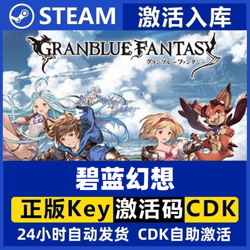 Steam正版国区key碧蓝幻想Relink  Granblue Fantasy: Relink