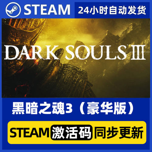 Steam正版国区 黑暗之魂3 合集黑魂3标准版 豪华版 季票激活码cdk