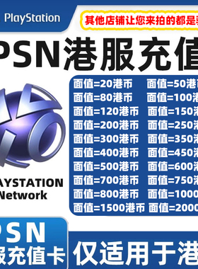 【秒发】PSN港服点卡PS5充值卡PS4预付卡PS会员充值兑换码频