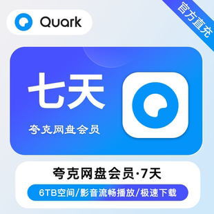 【直充】夸克网盘SVIP7天夸克超级会员周卡