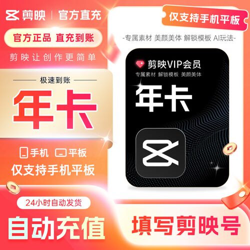 剪映VIP会员年卡直充到账APP剪辑剪映VIP手机端/移动端